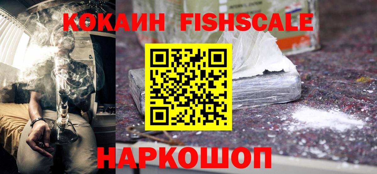 Кокаин Fish Scale Санкт-Петербург